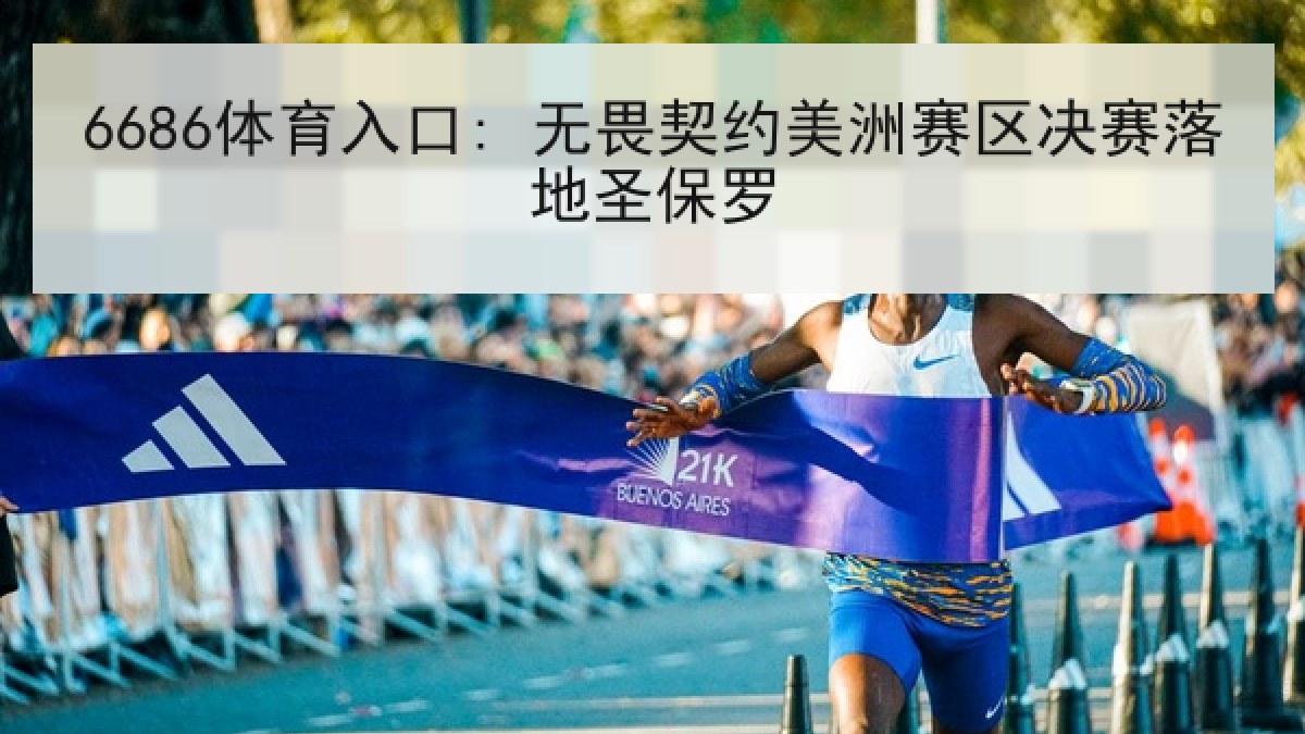 6686体育入口: 无畏契约美洲赛区决赛落地圣保罗 6686体育入口: 无畏契约美洲赛区决赛落地圣保罗